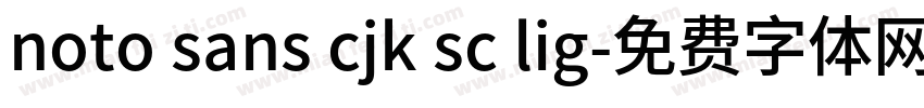 noto sans cjk sc lig字体转换